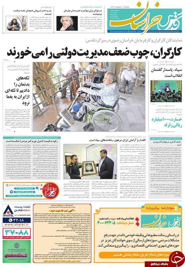 صفحه نخست روزنامه‌های خراسان رضوی دوشنبه ۱۱ اردیبهشت
