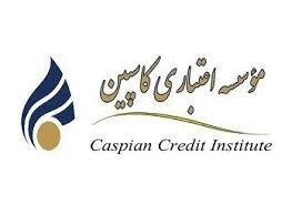 تازه‌ترین خبرها از موسسه اعتباری کاسپین