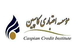 تازه‌ترین خبرها از موسسه اعتباری کاسپین