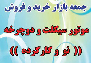 جمعه بازار تخصصی موتورسیکلت و دوچرخه به بهره‌برداری می‌رسد