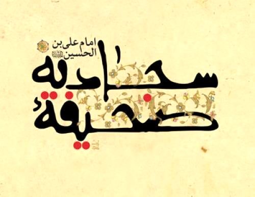 چرا صحیفه سجادیه را زبور آل محمد(ص) می‌نامند؟