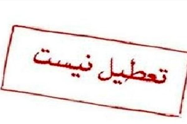 دانشگاه‌های مشهد امروز تعطیل نیست