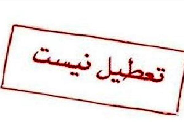 دانشگاه‌های مشهد امروز تعطیل نیست