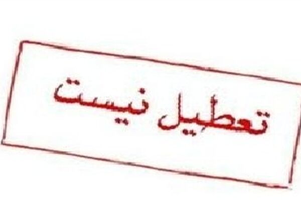 دانشگاه‌های مشهد امروز تعطیل نیست