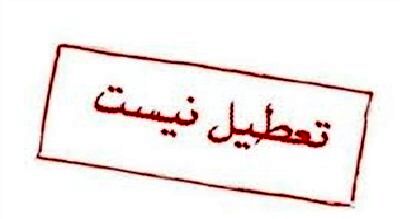 دانشگاه‌های مشهد امروز تعطیل نیست
