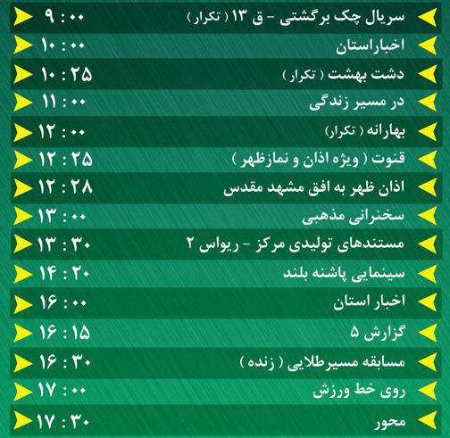 سیمای خراسان رضوی؛ میهمان همیشگی خانه‌های شما