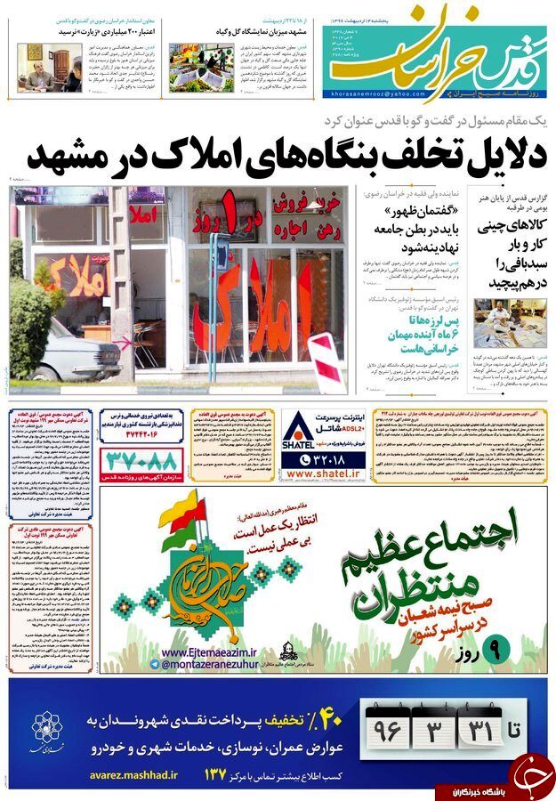 صفحه نخست روزنامه‌های خراسان رضوی پنجشنبه ۱۴ اردیبهشت