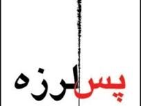 پس لرزه ها تا 6ماه آینده ادامه دارد/ پس لرزه‌ها خفیف می باشد