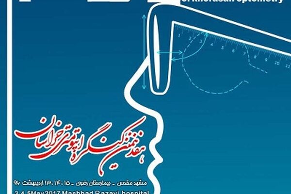 برگزاری هفدهمین همایش اپتومتری در مشهد
