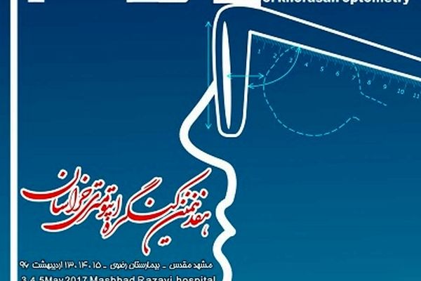 برگزاری هفدهمین همایش اپتومتری در مشهد