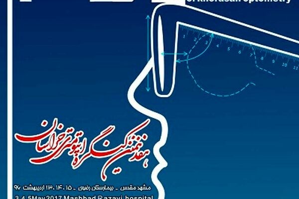برگزاری هفدهمین همایش اپتومتری در مشهد