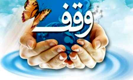 ثبت بیش از 23 هزار موقوفه خراسان رضوی در سامانه جامع موقوفات کشور