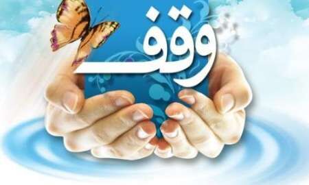ثبت بیش از 23 هزار موقوفه خراسان رضوی در سامانه جامع موقوفات کشور