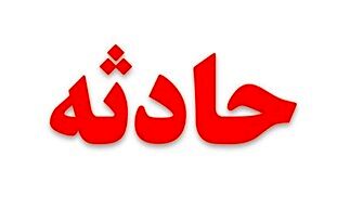 سقوط مرگبار در برج آلتون