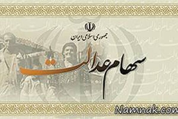 تایید شماره شبای سهام عدالت چگونه است؟