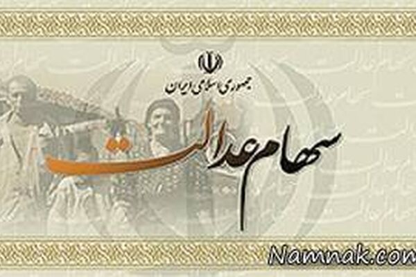 تایید شماره شبای سهام عدالت چگونه است؟