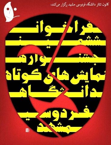 جشنواره تئاتر كوتاه دانشگاه فردوسی مشهد برگزار می‌شود