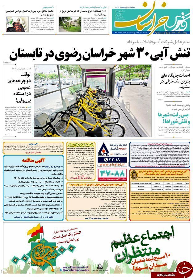 صفحه نخست روزنامه‌های خراسان رضوی دوشنبه ۱۸ اردیبهشت