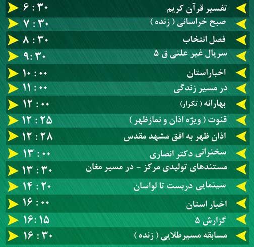 سیمای خراسان رضوی؛ میهمان همیشگی خانه‌های شما