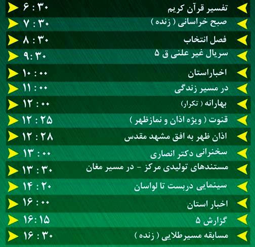 سیمای خراسان رضوی؛ میهمان همیشگی خانه‌های شما