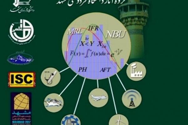 سمينار تخصصی "نظريه قابليت اعتماد و كاربردهای آن