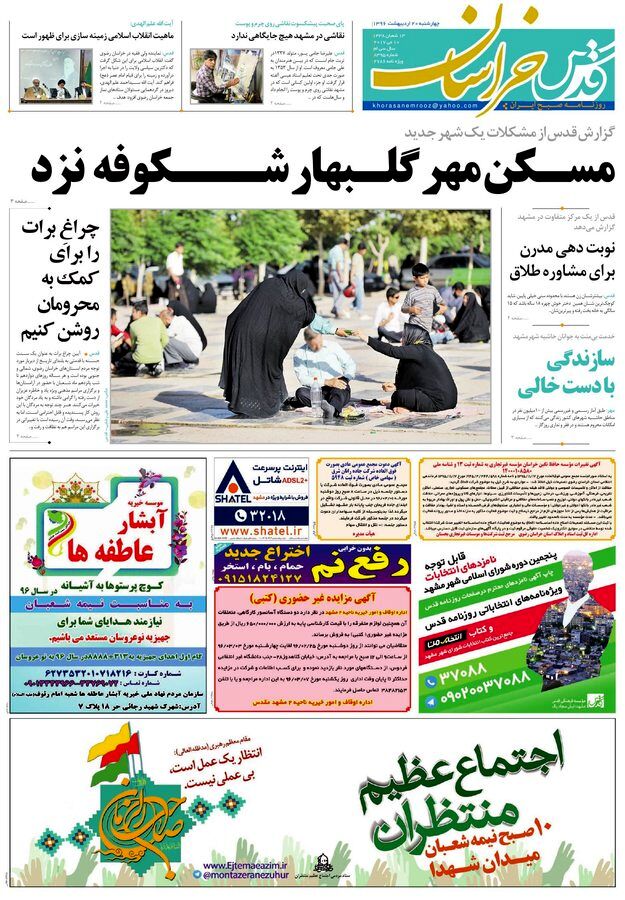 صفحه نخست روزنامه‌های خراسان رضوی چهارشنبه ۲۰ اردیبهشت