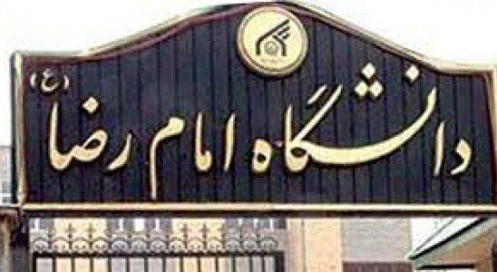 تعامل دانشگاه امام رضا(ع) مشهد با دانشگاه مذاهب اسلامی