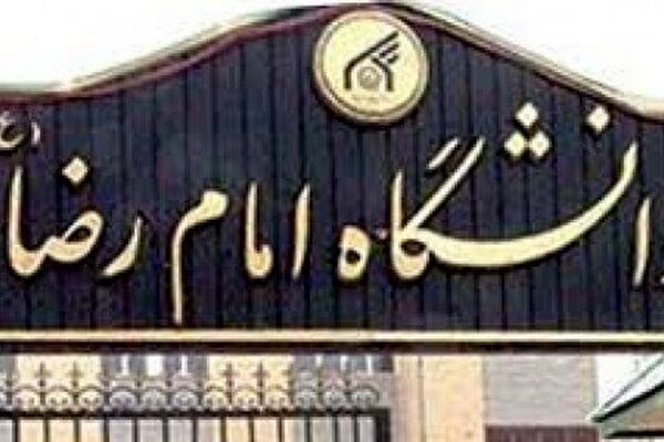 تعامل دانشگاه امام رضا(ع) مشهد با دانشگاه مذاهب اسلامی