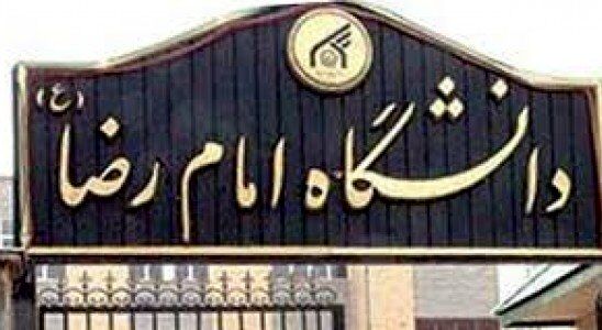 تعامل دانشگاه امام رضا(ع) مشهد با دانشگاه مذاهب اسلامی