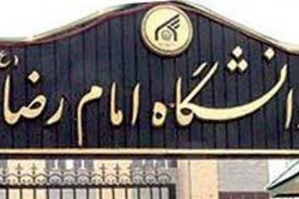 تعامل دانشگاه امام رضا(ع) مشهد با دانشگاه مذاهب اسلامی