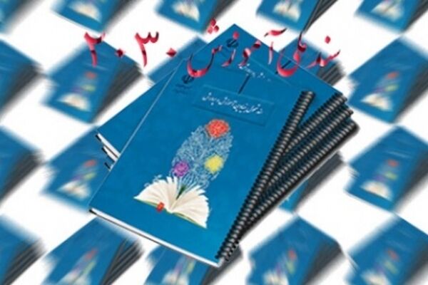 بررسی بخشی از سند ۲۰۳۰