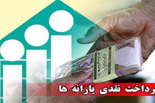 زمان واریز یارانه اردیبهشت ماه مشخص شد