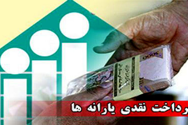 زمان واریز یارانه اردیبهشت ماه مشخص شد