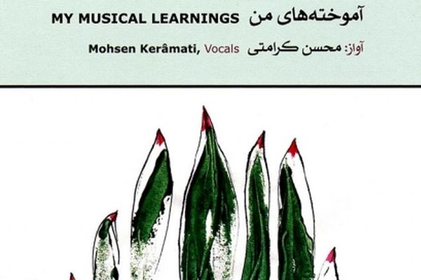 آلبوم موسیقی «آموخته‌های من» منتشر شد