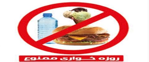ایجاد پرونده قضایی برای روز خواران در ماه مبارک رمضان