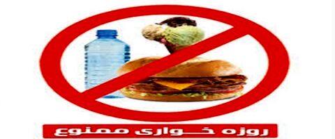 ایجاد پرونده قضایی برای روز خواران در ماه مبارک رمضان