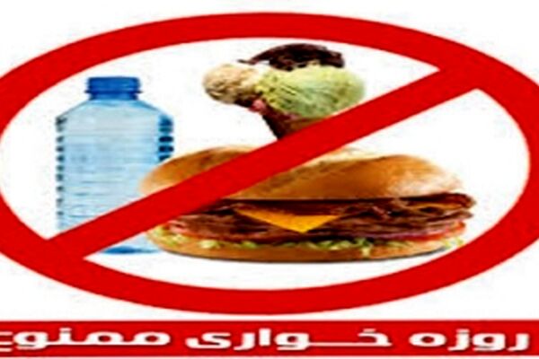 ایجاد پرونده قضایی برای روز خواران در ماه مبارک رمضان