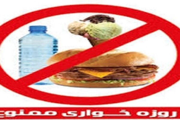 ایجاد پرونده قضایی برای روز خواران در ماه مبارک رمضان