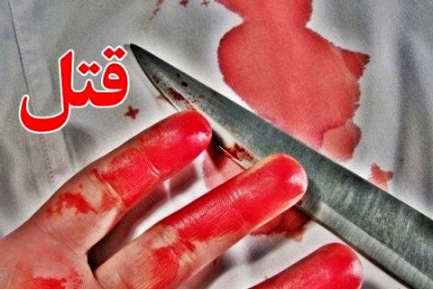 مرد 38 ساله زن جوان خود را با چاقو سلاخی کرد