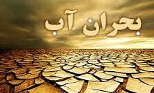 بحران آب یا بحران مدیریت منابع آب