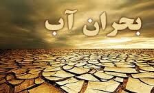 بحران آب یا بحران مدیریت منابع آب