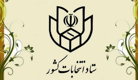 اطلاعیه ستاد انتخابات کشور درباره نحوه اعلام نتایج انتخابات ریاست جمهوری