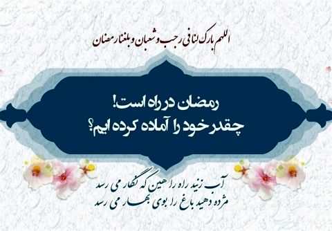 توصیه امام رضا (ع) برای روزهای پایانی ماه شعبان