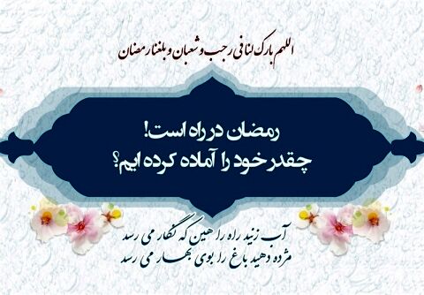 توصیه امام رضا (ع) برای روزهای پایانی ماه شعبان