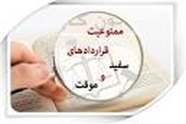 ساماندهی قراردادهای موقت کار با تامین امنیت شغلی