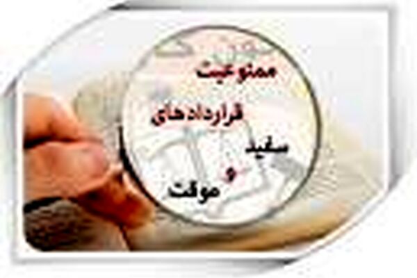 ساماندهی قراردادهای موقت کار با تامین امنیت شغلی