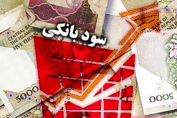 بیشترین سود بانکی متعلق به کدام بانک است؟+ لیست بانک‎ها