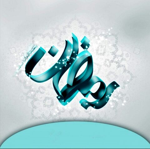 دعا و اعمال روز دوم ماه رمضان