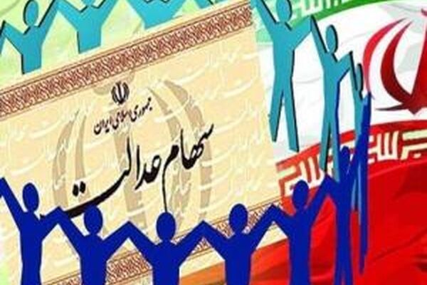 خبر جدید درخصوص واریز سود سهام عدالت