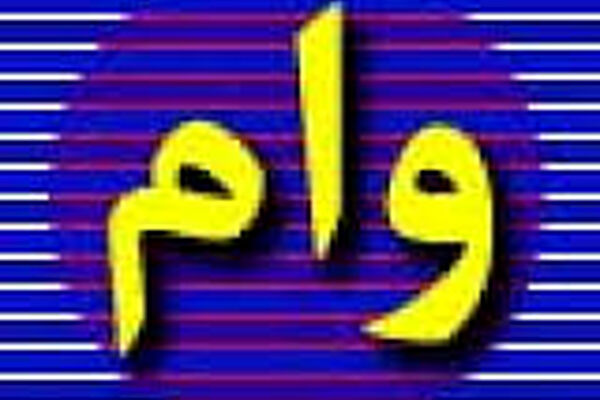 جزئیات پرداخت وام ۵میلیون تومانی